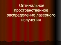 Оптимальное пространственное распределение лазерного излучения