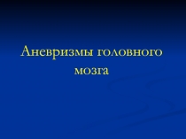 Аневризмы головного мозга