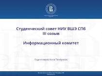 Студенческий совет НИУ ВШЭ СПб III созыв Информационный комитет