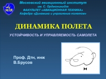 Московский авиационный институт
им. С. Орджоникидзе
ФАКУЛЬТЕТ АВИАЦИОННАЯ