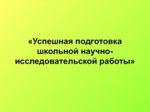 Успешная подготовка школьной научно-исследовательской работы