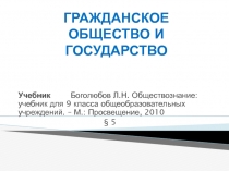 ГРАЖДАНСКОЕ ОБЩЕСТВО И ГОСУДАРСТВО