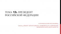 Тема 13. Президент Российской Федерации