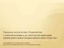 Самоуправление как способ организации жизнедеятельности школьного пространства