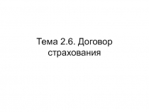 Тема 2.6. Договор страхования