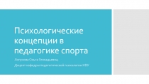 Психологические концепции в педагогике спорта