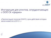 Инструкция для агентов, сотрудничающих с ООО СК Цюрих Пролонгация полисов