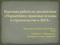 Курсовая работа по дисциплине Нормативно-правовые основы в строительстве и ЖКХ