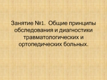 Занятие №1. Общие принципы обследования и диагностики травматологических и