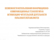 Возможности использования информационно-коммуникационных технологий на