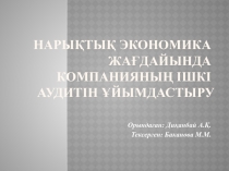 НАРЫҚТЫҚ ЭКОНОМИКА ЖАҒДАЙЫНДА КОМПАНИЯНЫҢ ІШКІ АУДИТІН ҰЙЫМДАСТЫРУ