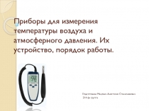 Приборы для измерения температуры воздуха и атмосферного давления. Их