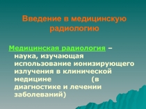 Введение в медицинскую радиологию