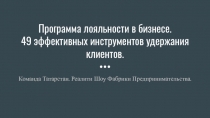 Программа лояльности в бизнесе.
49 эффективных инструментов удержания клиентов