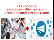 Технология разработки PR -стратегии профсоюзной организации