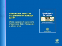 ПОВЫШЕНИЕ КАЧЕСТВА СТАЦИОНАРНОЙ ПОМОЩИ ДЕТЯМ Обзор содержания карманного