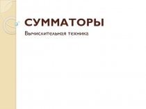 СУММАТОРЫ