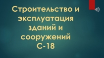 Строительство и эксплуатация зданий и сооружений С-18