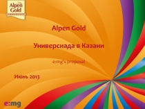 Alpen Gold
Универсиада в Казани
e:mg’s proposal
Июнь 2013