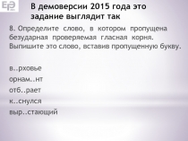 В демоверсии 2015 года это задание выглядит так