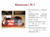 Комплект № 1