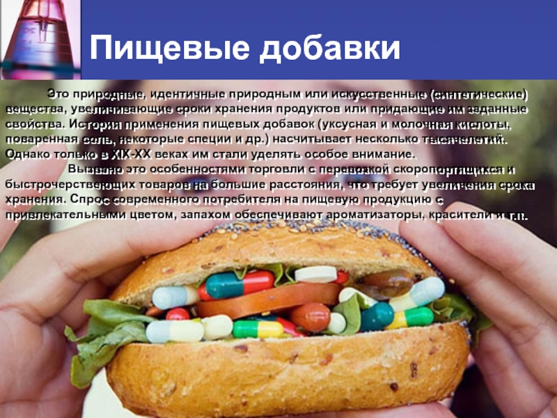 Вещества увеличивающие. Вещества повышающие Сохранность продукта. Пищевые добавки это вещества природного. Увеличение сроков хранение пищевых продуктов. Пищевые добавки для увеличения срока годности.