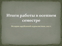 Итоги работы в осеннем семестре