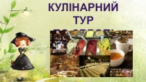 Кулінарний тур
По Європі