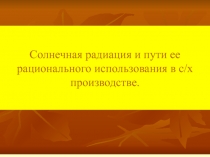 Солнечная радиация и пути ее рационального использования в с/х производстве