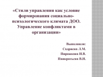 Стили управления как условие формирования социально-психологического климата