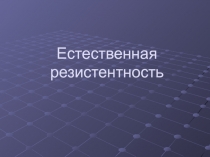 Естественная резистентность