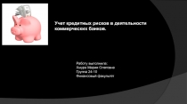 Учет кредитных рисков в деятельности коммерческих банков.
Работу