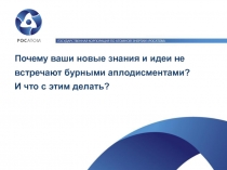 Почему ваши новые знания и идеи не встречают бурными аплодисментами? И что с