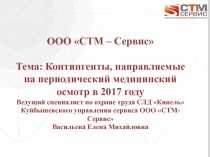 1
ООО СТМ – Сервис 
Тема: Контингенты, направляемые на периодический