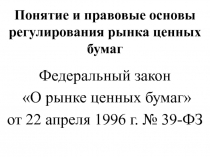 Понятие и правовые основы регулирования рынка ценных бумаг