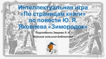 Интеллектуальная игра По страницам книги по повести Ю. Я. Яковлева Зимородок