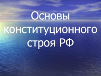 Основы конституционного строя РФ