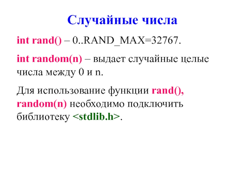 Функция Rand. Число INT. Rand /Rand_Max. Функция Rand c границы. Число инт