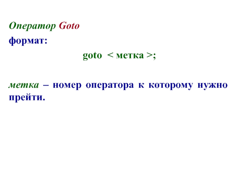 Оператор goto. Goto метка это Формат оператора. Оператор гото. Оператор go to.