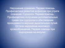 Нарушение сознания. Первая помощь. Профилактика развития асфиксии при утрате