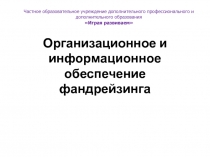 Организационное и информационное обеспечение фандрейзинга