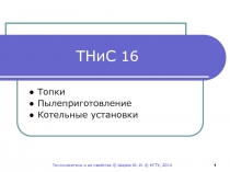 ТНиС 16