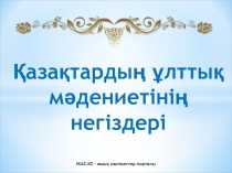 Қазақтардың ұлттық мәдениетінің негіздері