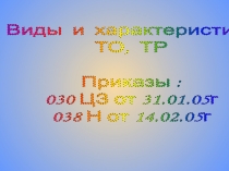 Виды и характеристика
ТО, ТР
Приказы :
030 ЦЗ от 31.01.05г
038 Н от 14.02.05г