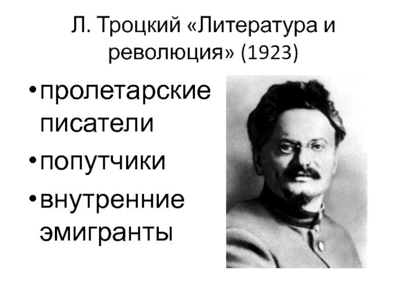 Кто такой прозаик. Троцкий л. литература и революция 1923. Пролетарские Писатели. Революция в литературе. Планетарсекие Писатели.