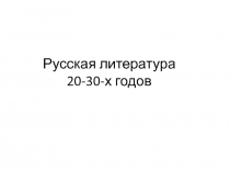 Русская литература 20- 30-х годов