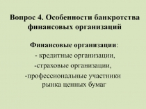 Вопрос 4. Особенности банкротства финансовых организаций