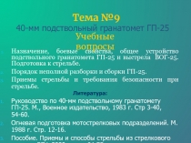 Тема №9