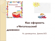 Кл. руководитель Демина В.О