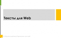 Тексты для Web